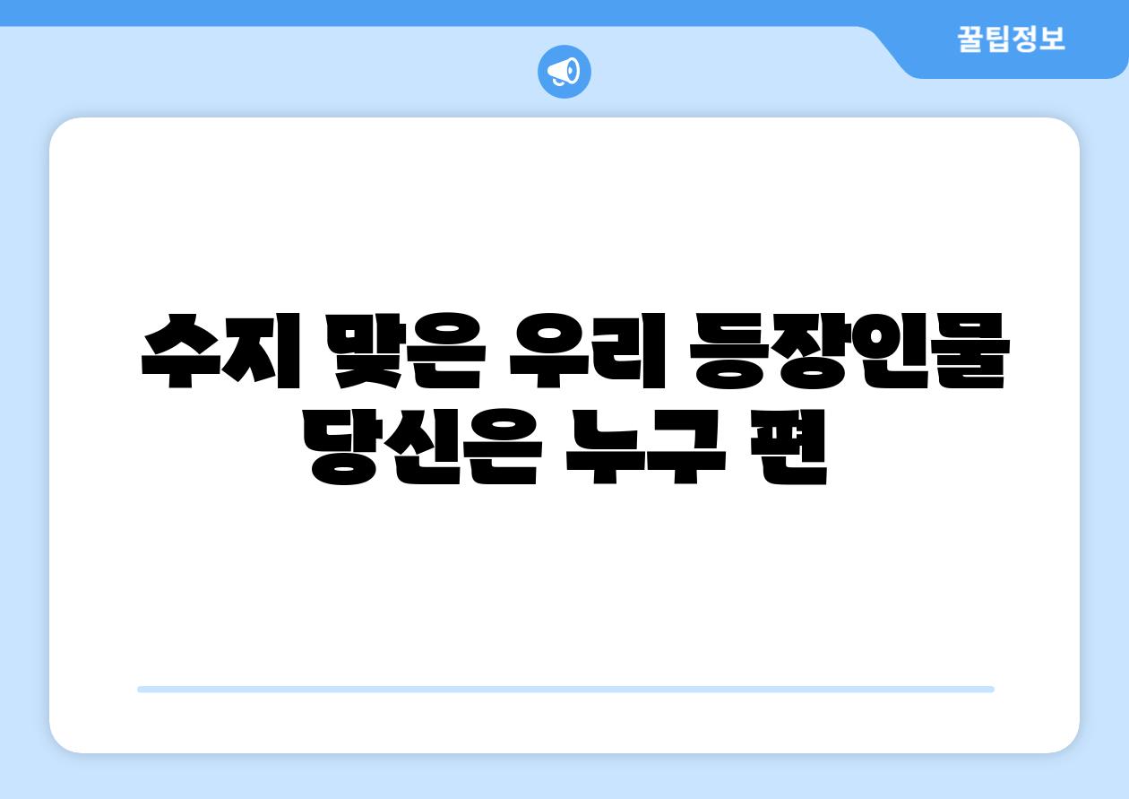 수지 맞은 우리 등장인물 당신은 누구 편