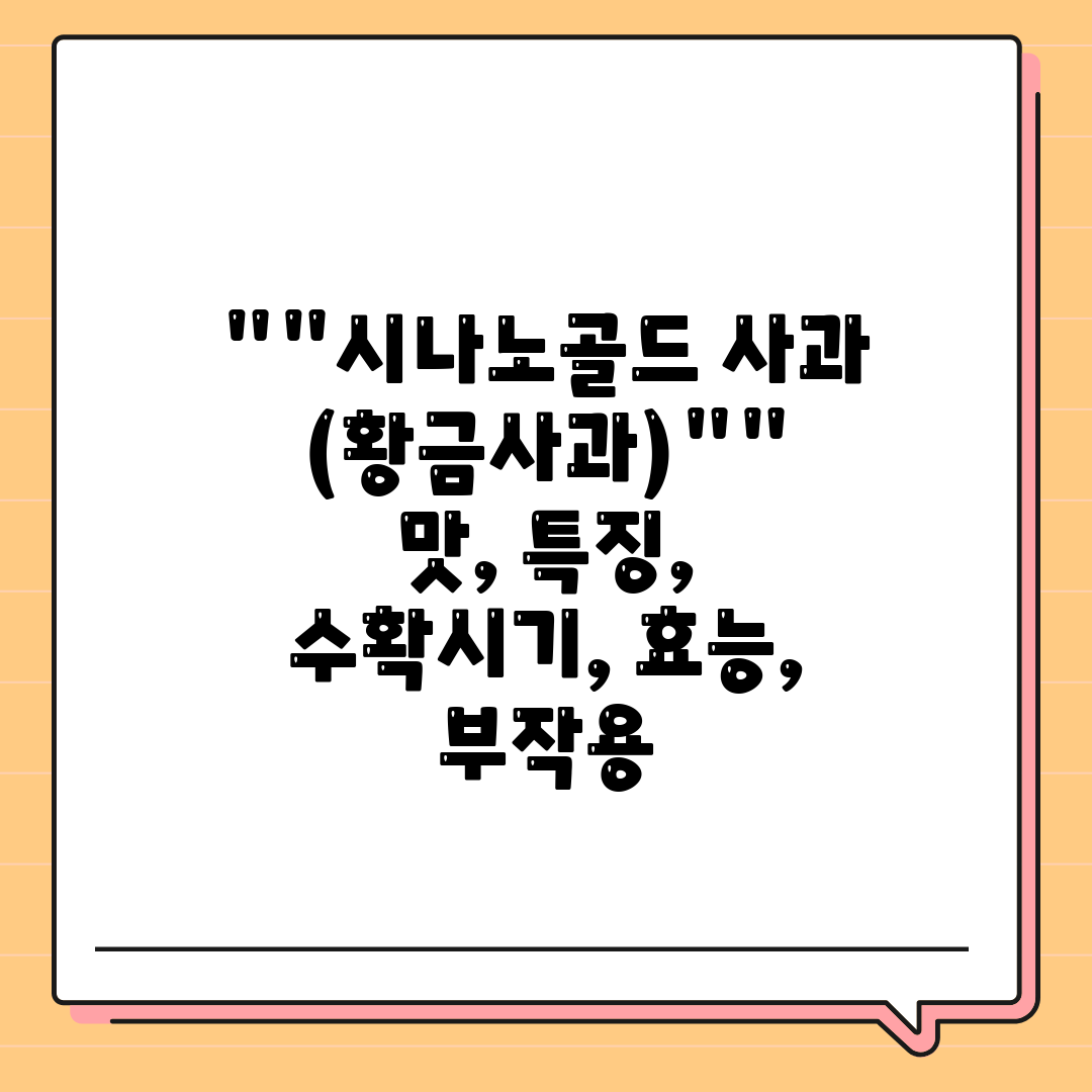 시나노골드 사과 (황금사과) 맛, 특징, 수확시기, 효