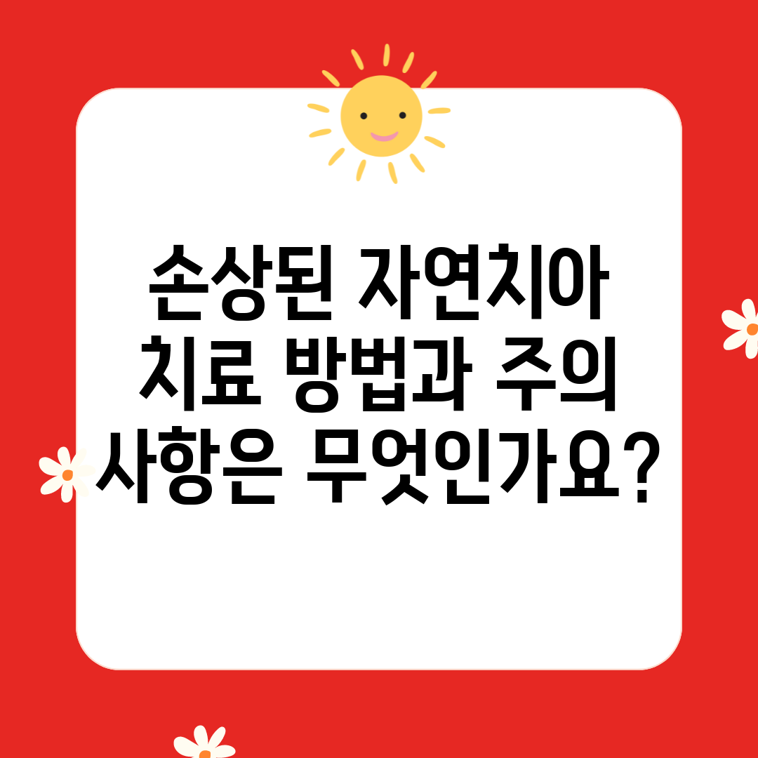 손상된 자연치아 치료 방법과 주의 사항은 무엇인가요