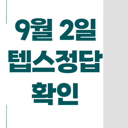  9월 2일 텝스정답 확인 >