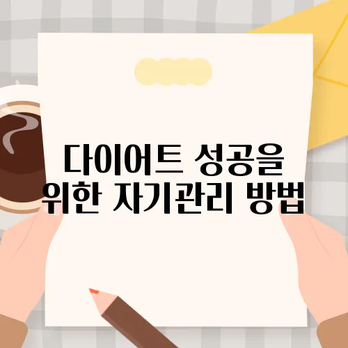 다이어트 성공을 위한 자기관리 방법