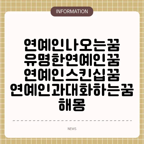 연예인나오는꿈 유명한연예인꿈 연예인스킨십꿈 연예인과대화하는꿈 해몽