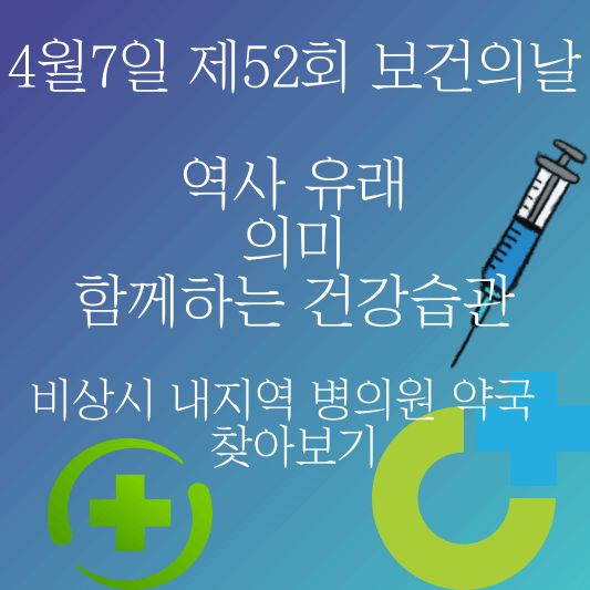 파란 바탕에 주사기 한 대와 초록색 병원 적십자 마크가 있고 가운데 4월 7일 보건의 날이라는 글자가 적혀있다