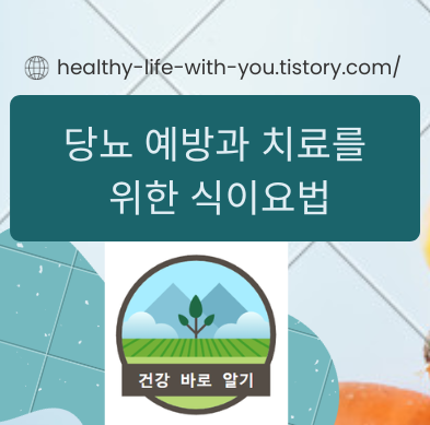  당뇨 예방과 치료를 위한 식이요법