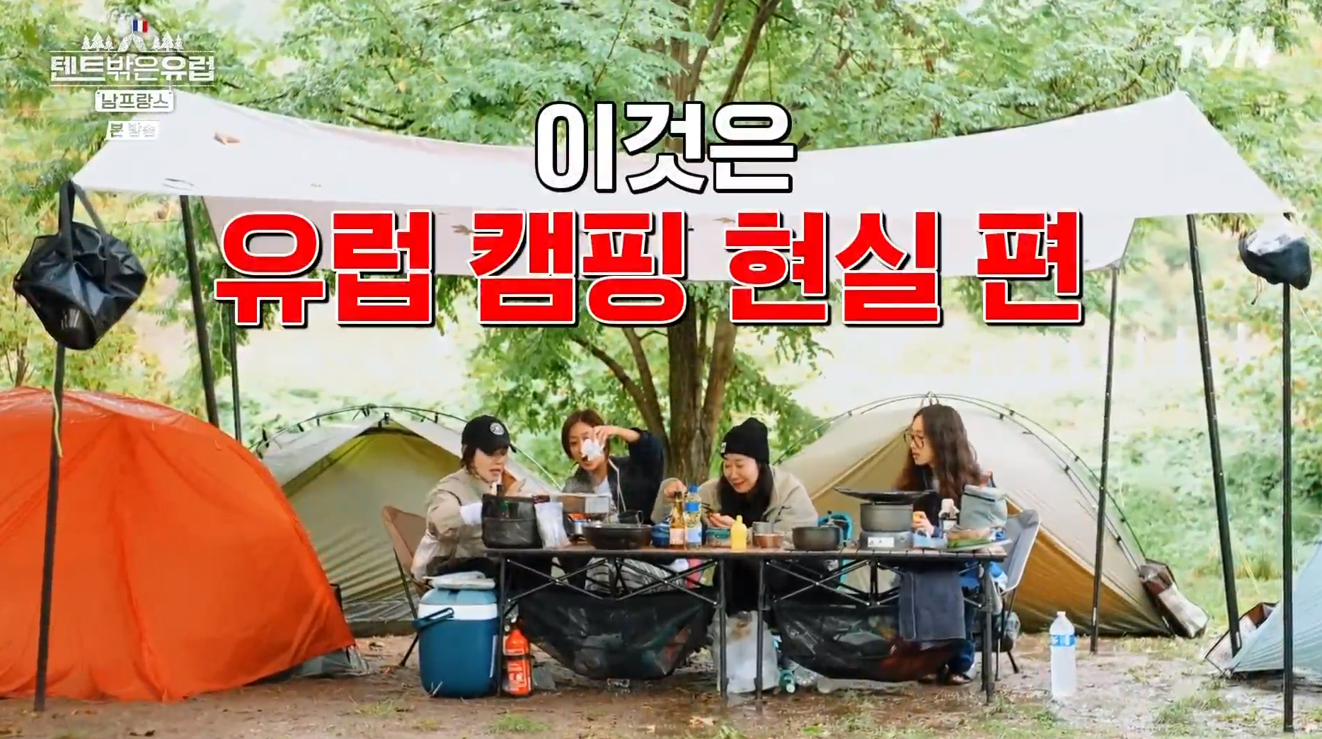 tvN &#39;텐트 밖은 유럽 - 남프랑스 편&#39; 1회&#44; 유럽 캠핑 현실 장면