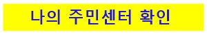 주민센터 확인