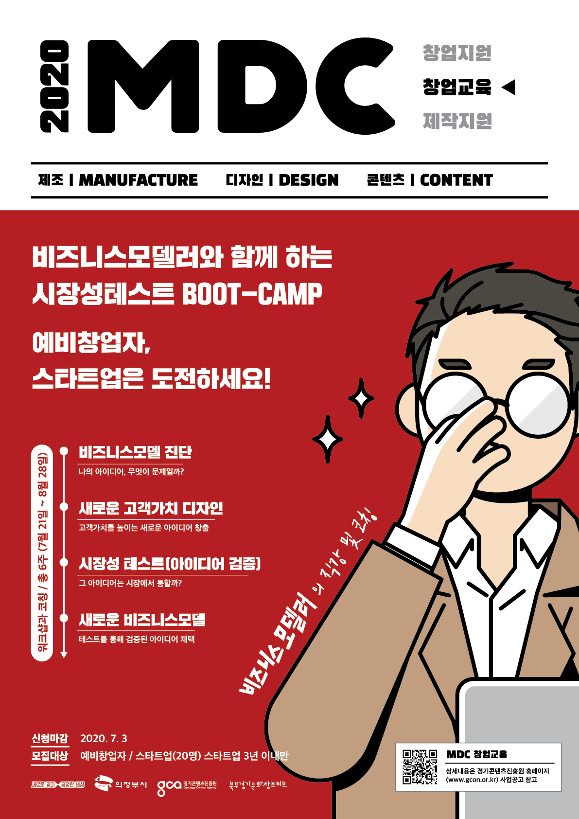  2020 MDC 창업지원 예비창업자 모집 공고