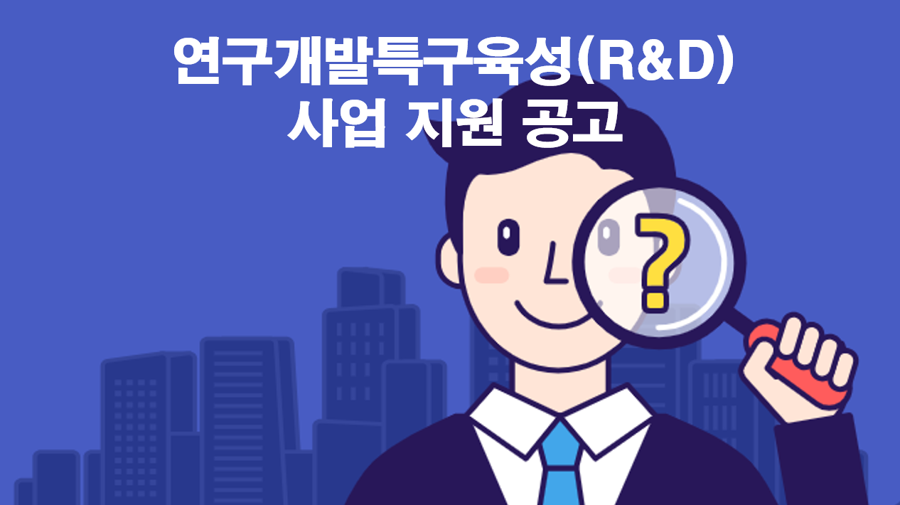  연구개발특구육성(R&D) 사업 지원 공고