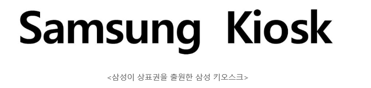  [주식이슈] 키오스크 시장 새롭게 재편될까-삼성 키오스크시장 진출