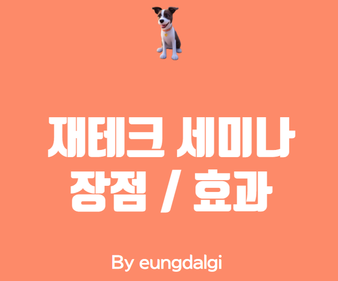  재테크 세미나: 돈을 효율적으로 관리하는 방법