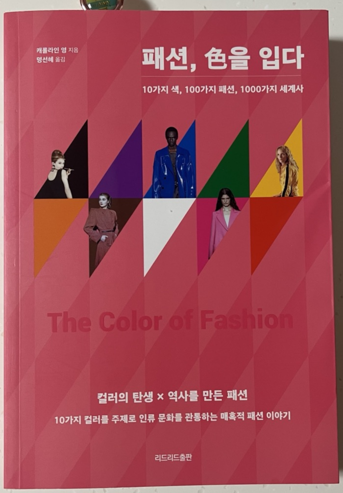 패션 색을 입다