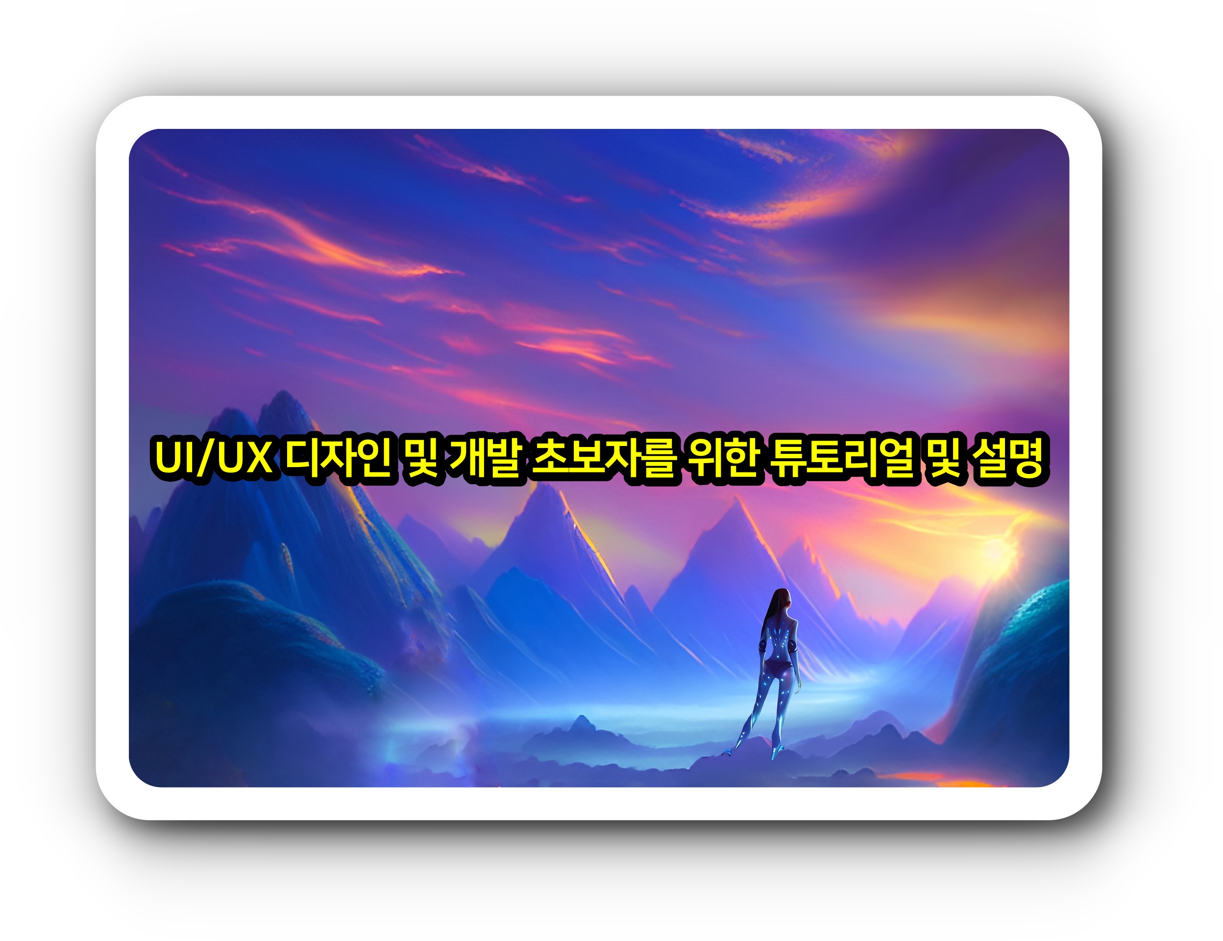 UIUX 디자인 및 개발 초보자를 위한 튜토리얼 및 설명