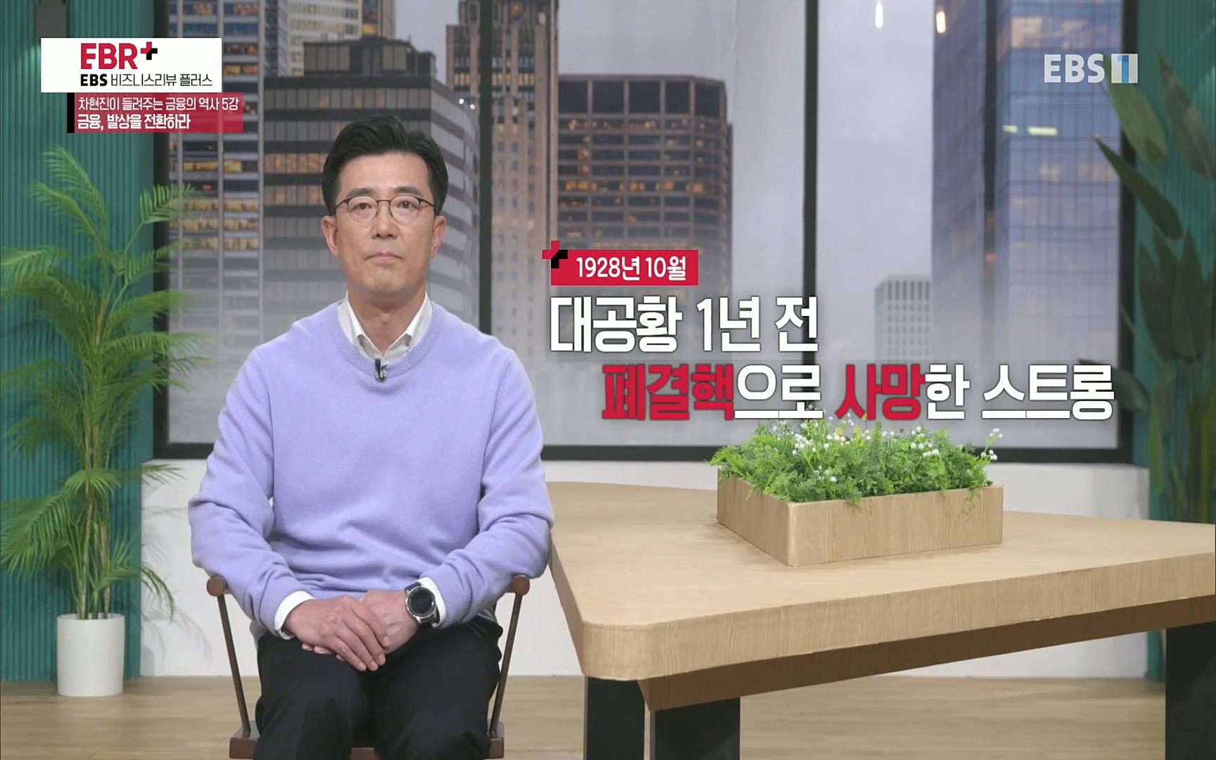 EBR - EBS Business Review차현진이 들려주는 금융의 역사 5강 금융, 발상을 전환하라.mp4_20220406_184403.728.jpg