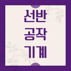 선반-공작-기계에-대하여