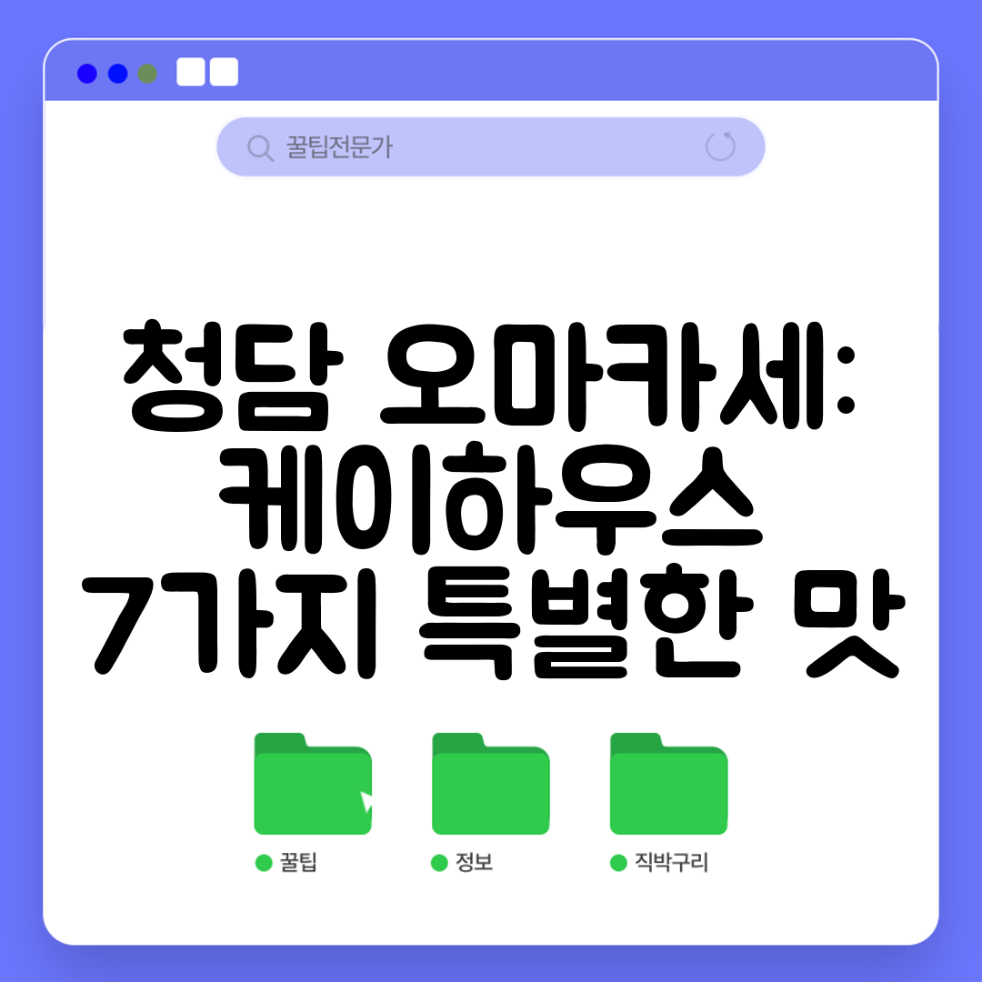 청담 오마카세 케이하우스 7가지 특별한 맛