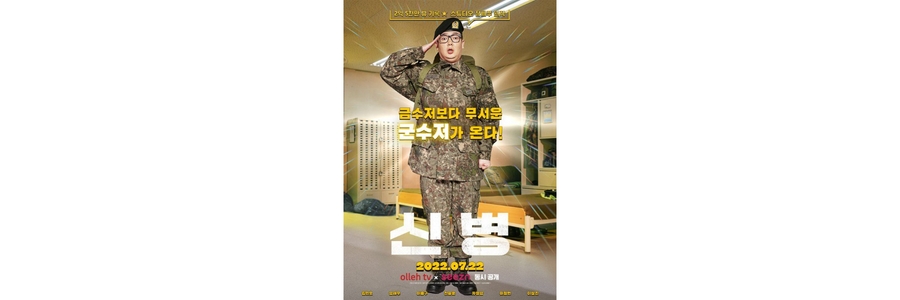  드라마 신병 1화 2화 3화 4화 5화 6화 재방송 다시보기 등장인물 줄거리 장삐쭈 원작