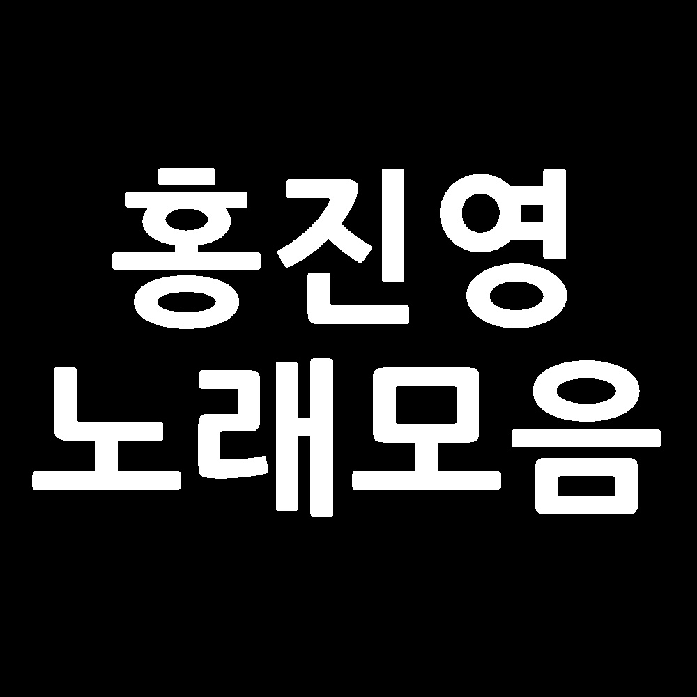  홍진영 노래 모음 연속 듣기