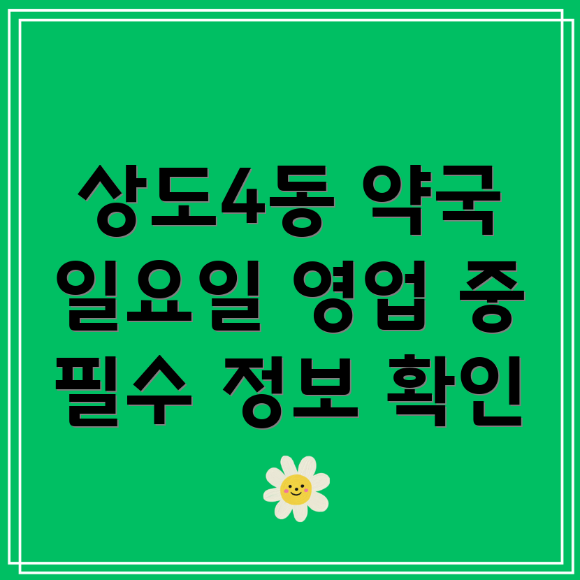 일요일 영업 약국