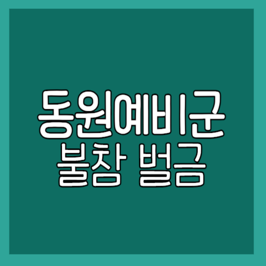 동원예비군 불참 벌금 살펴보기