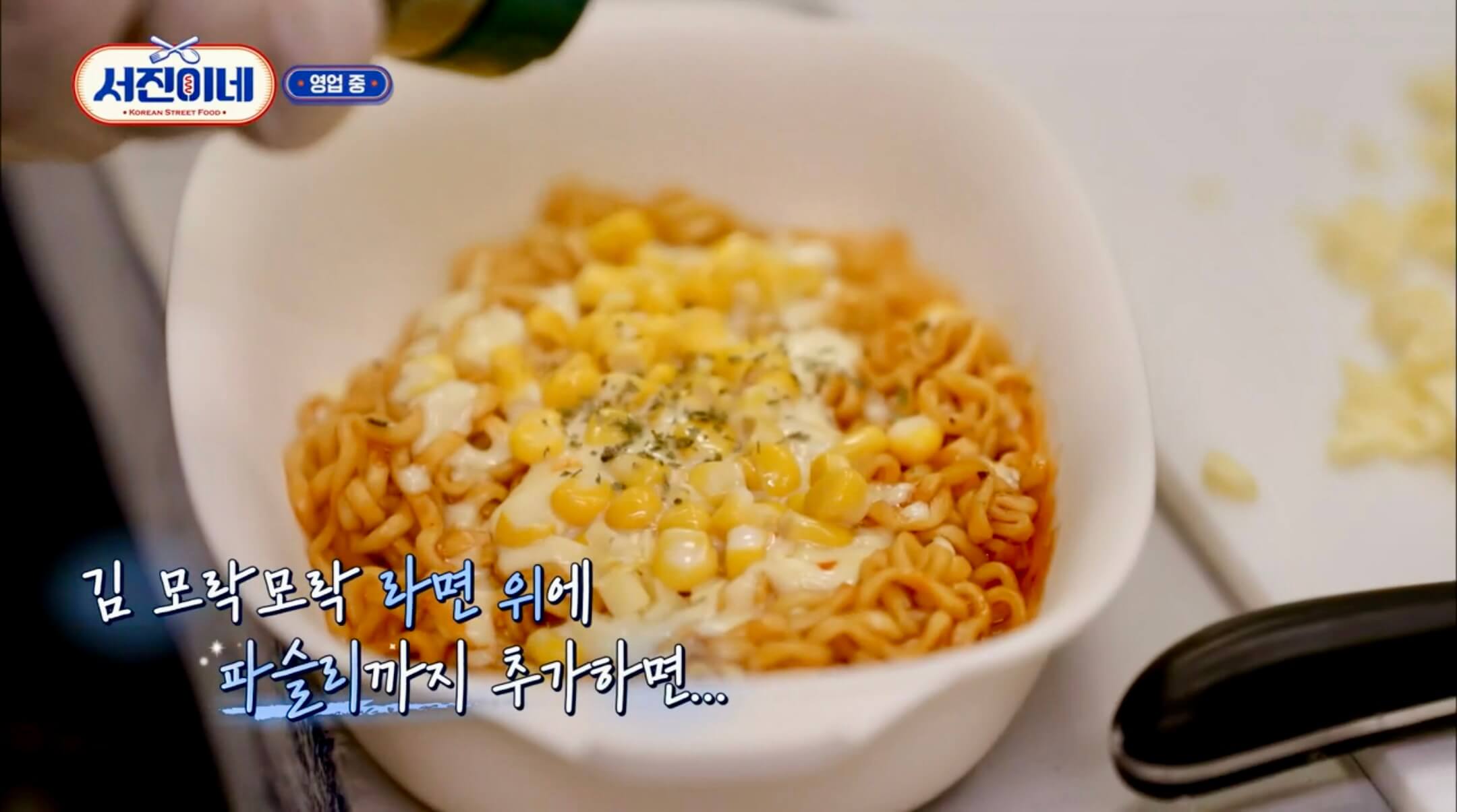 서진이네 불라면 완성된 모습