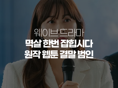  멱살 한번 잡힙시다 원작 결말 줄거리 범인 정체 장승조