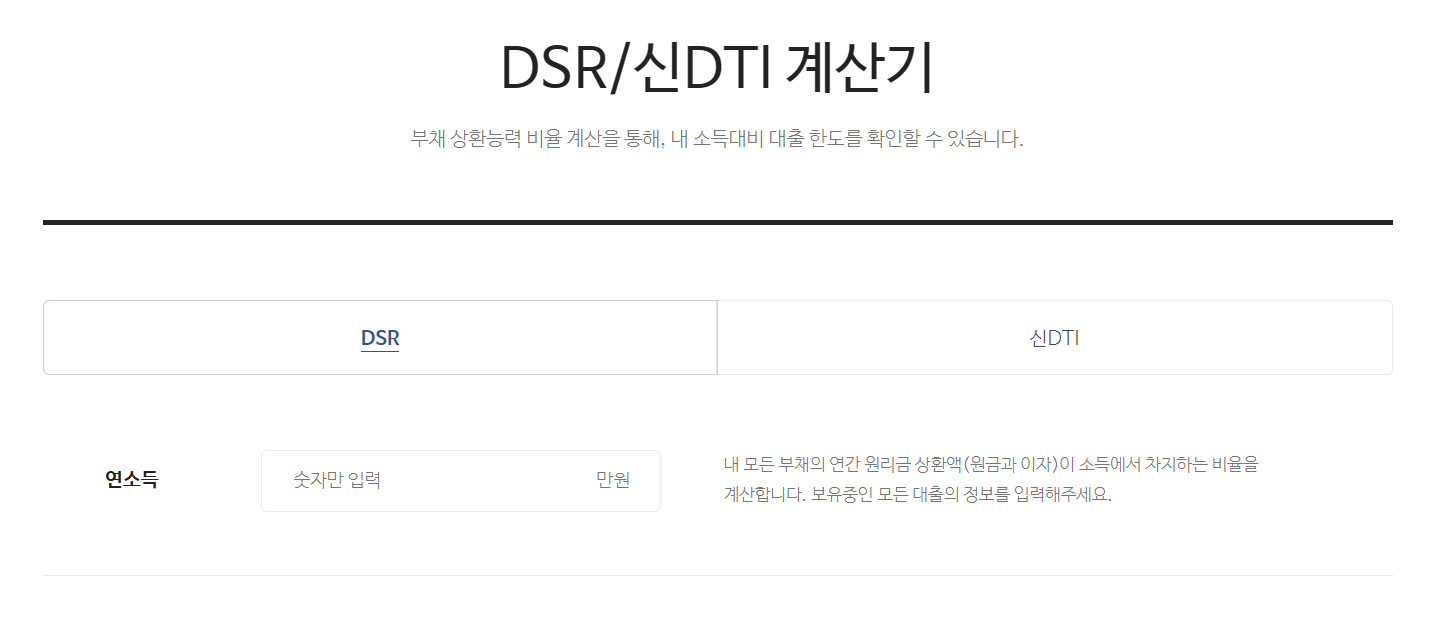 DSR이란 무료 조회 방법 및 계산기 알아보기