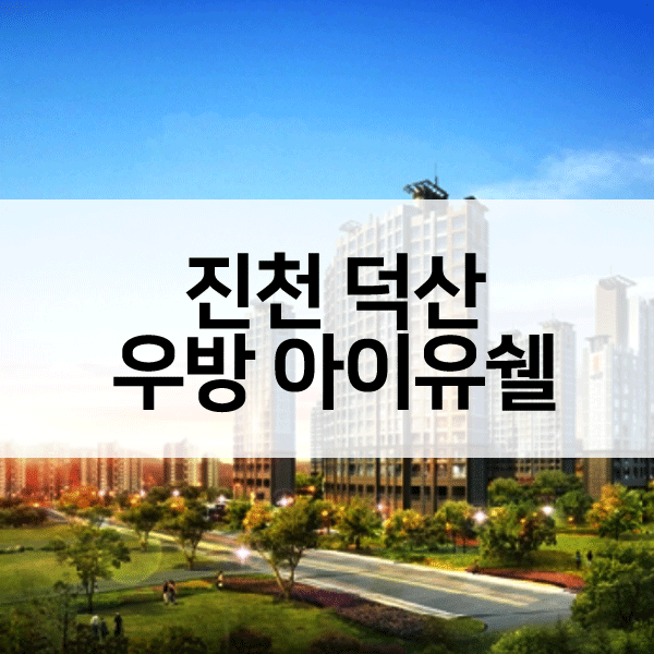 진천덕산우방아이유쉘-1