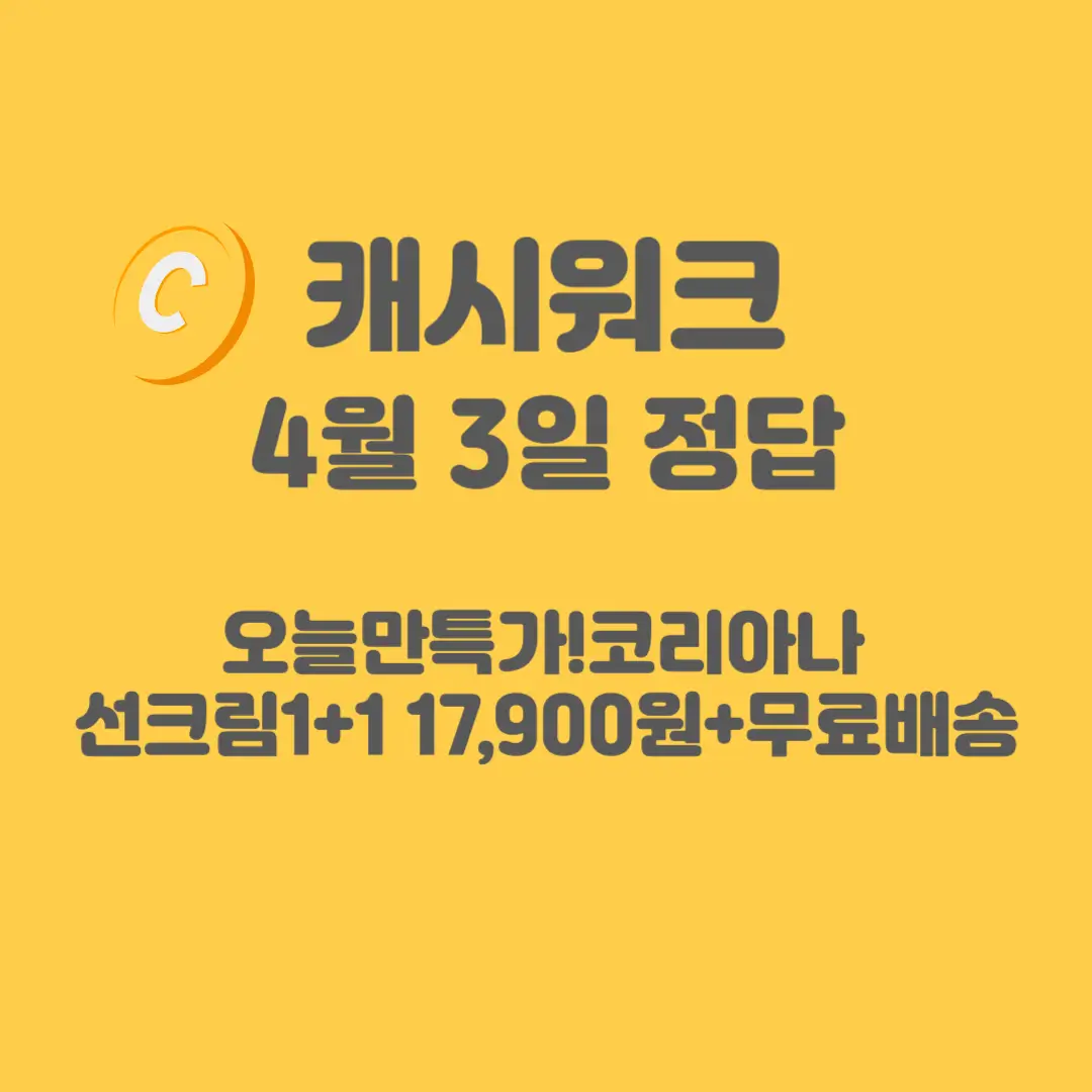 코리아나-선크림-캐시