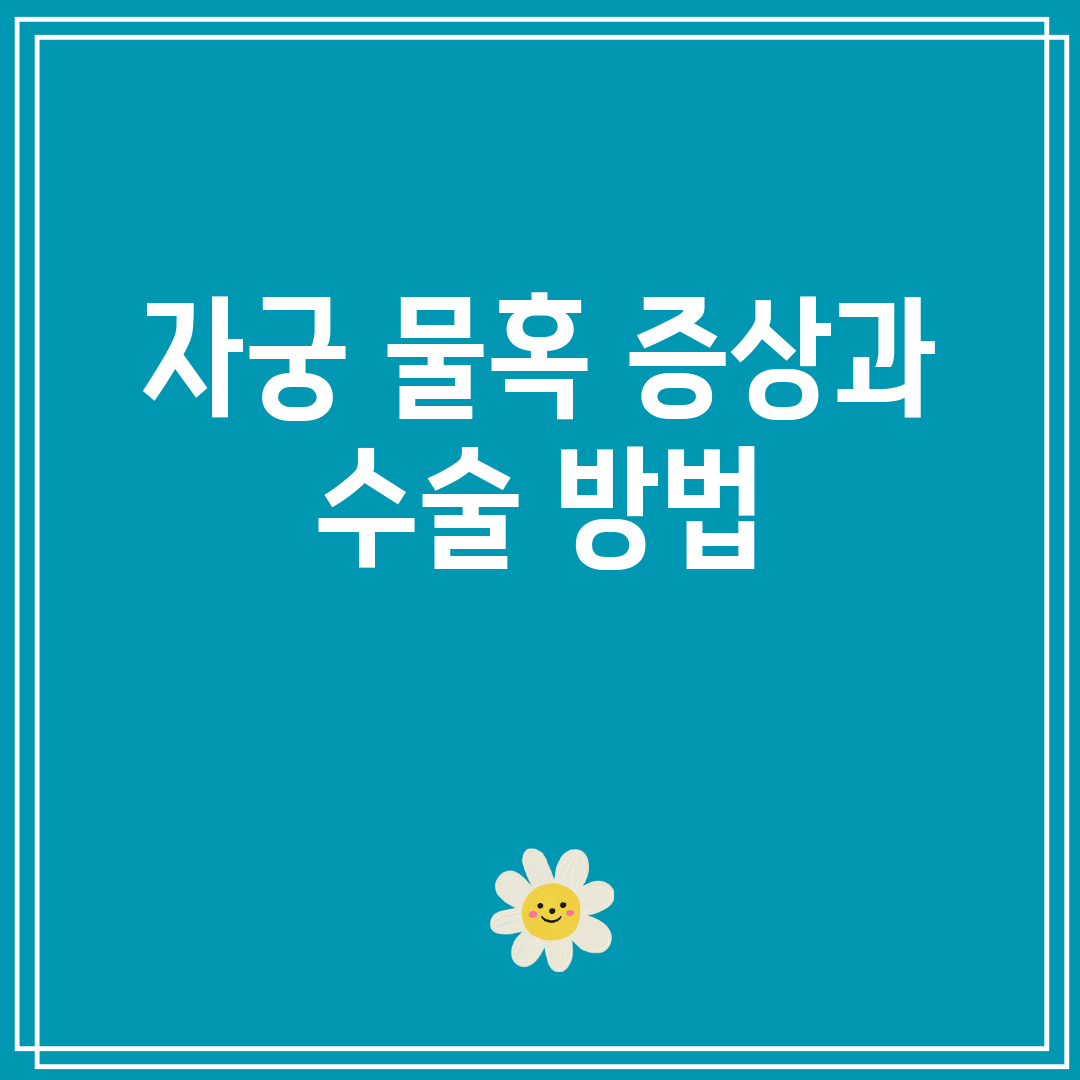 자궁 물혹 증상과 수술 방법