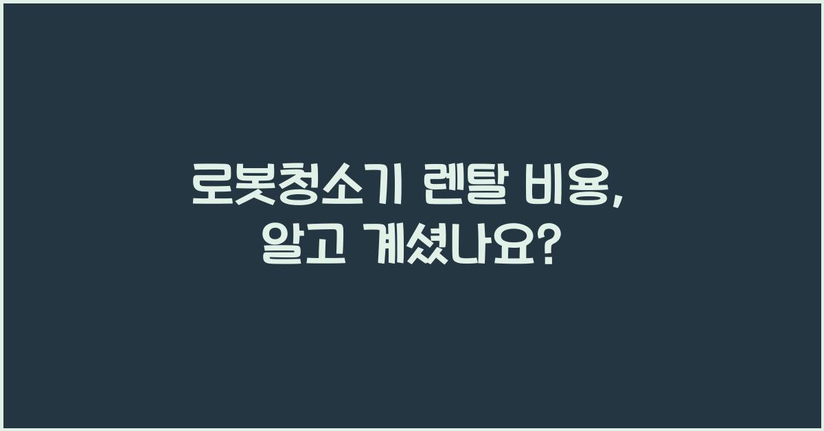 로봇청소기 렌탈 비용