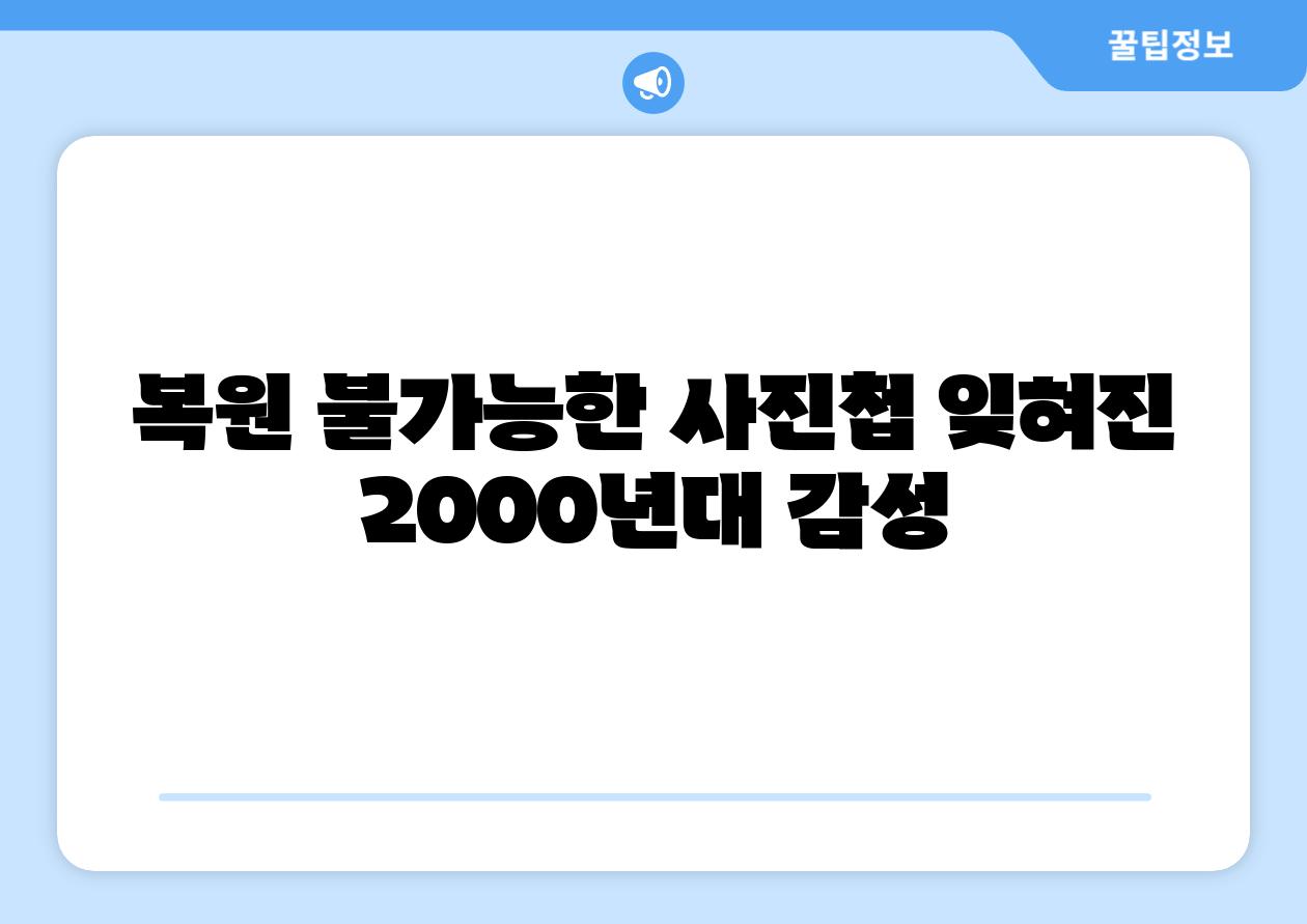 복원 불가능한 사진첩 잊혀진 2000년대 감성