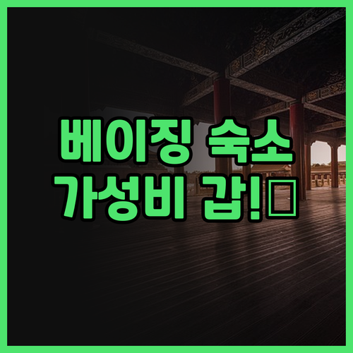 베이징 신솽취안 리조트, 가성비 갑!