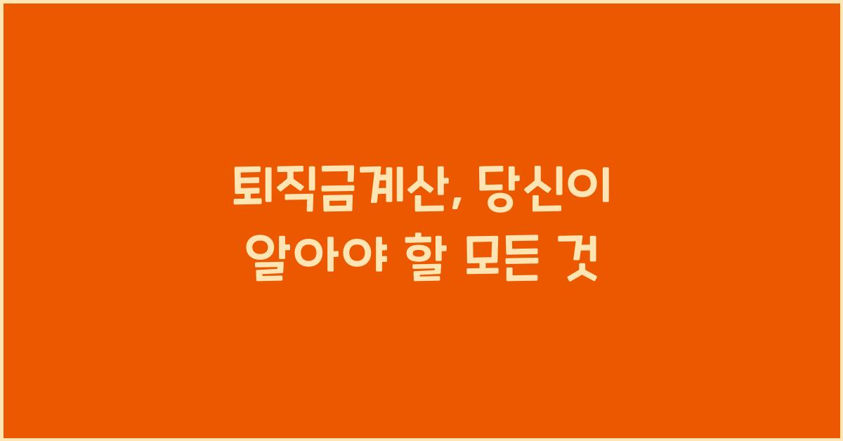 퇴직금계산