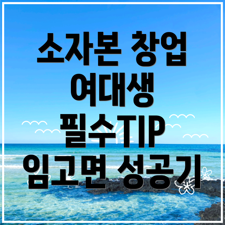 여자 대학생 소자본 창업