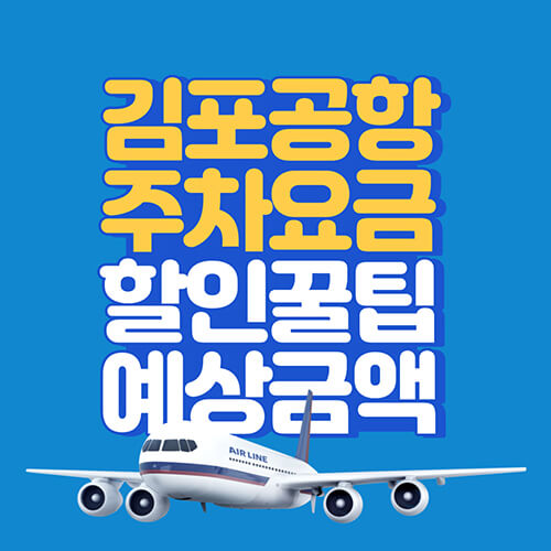 김포공항-주차요금-정보