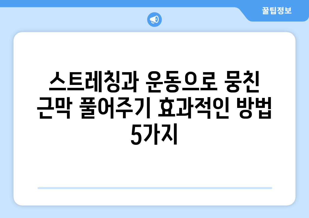 스트레칭과 운동으로 뭉친 근막 풀어주기 효과적인 방법 5가지