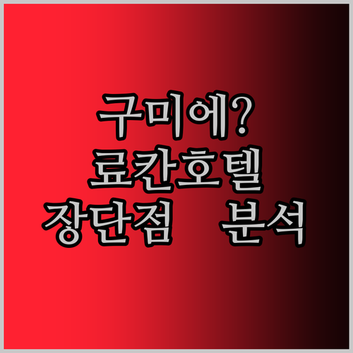 2024년 오픈! 구미 미타스야료칸호