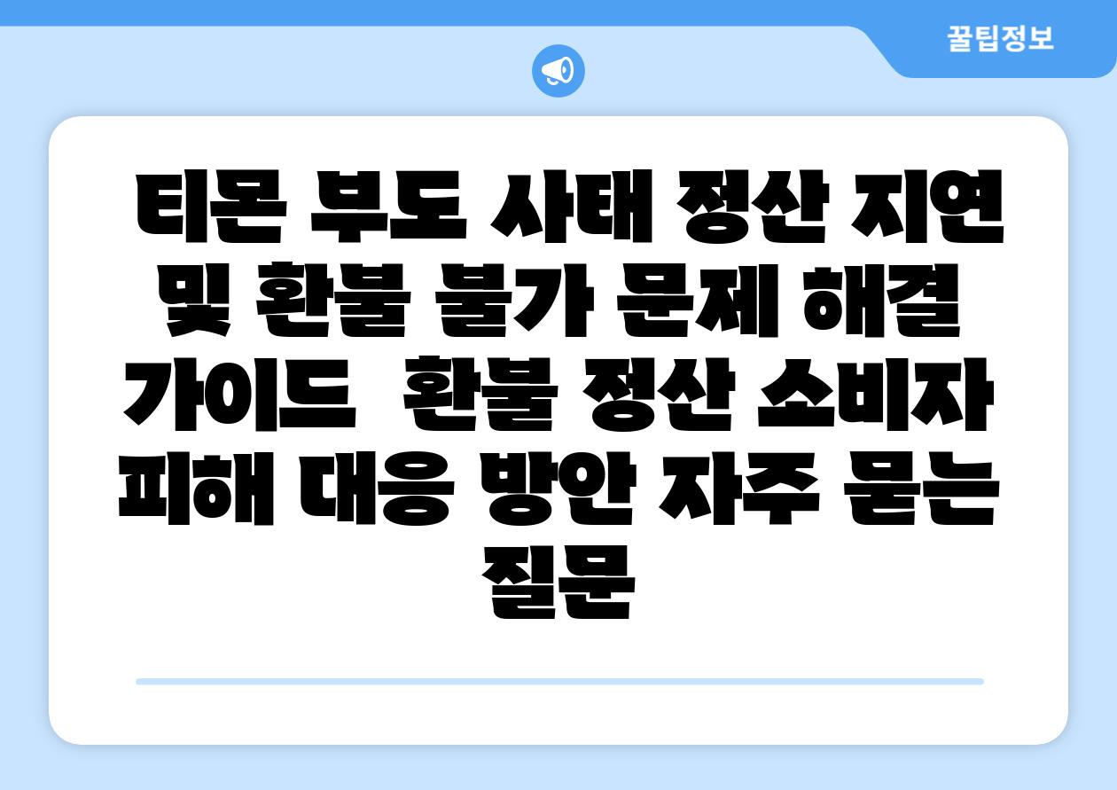 티몬 부도 사태 정산 지연 및 환불 불가 문제 해결 설명서 환불 정산 소비자 피해 대응 방안 자주 묻는 질문