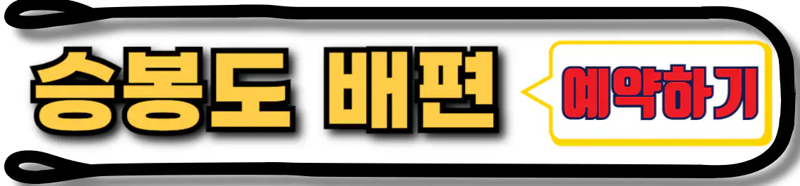 승봉도 배편 예약