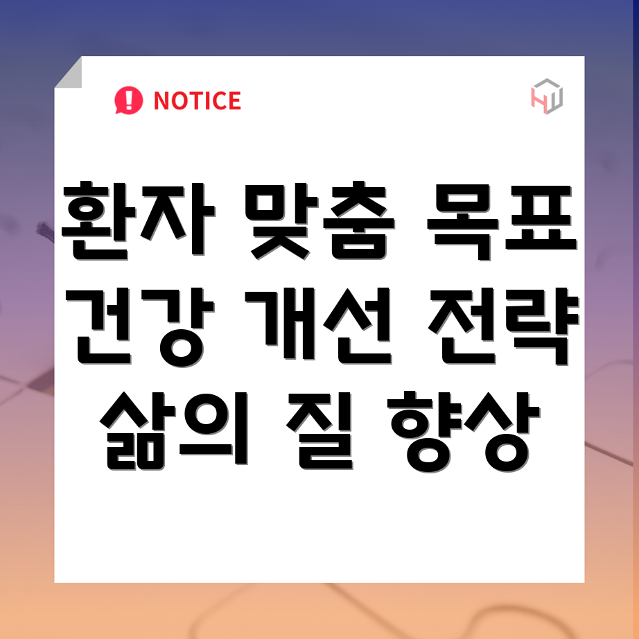 환자 건강 목표 설정