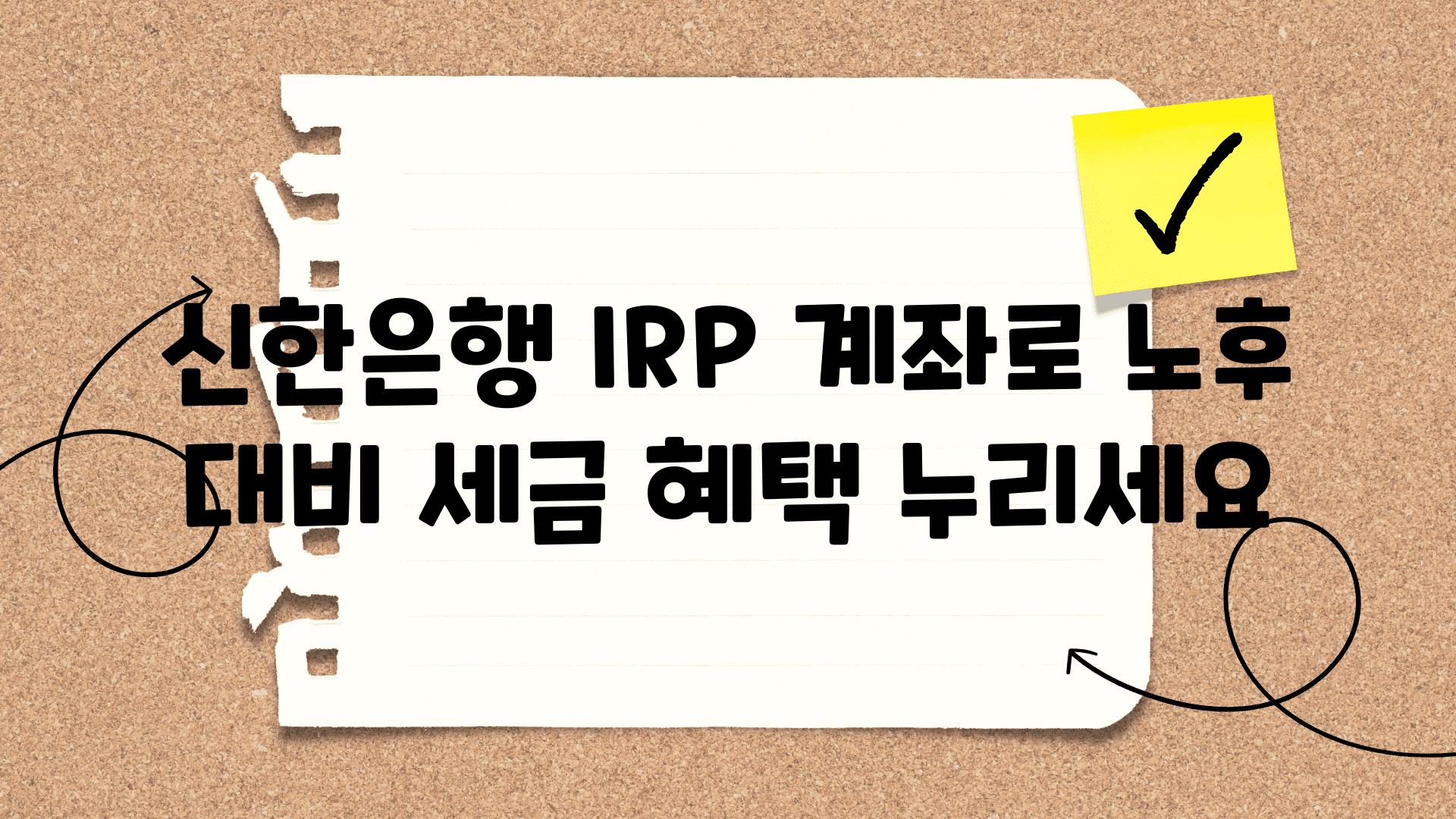 신한은행 IRP 계좌로 노후 대비 세금 혜택 누리세요