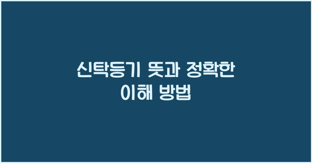 신탁등기 뜻