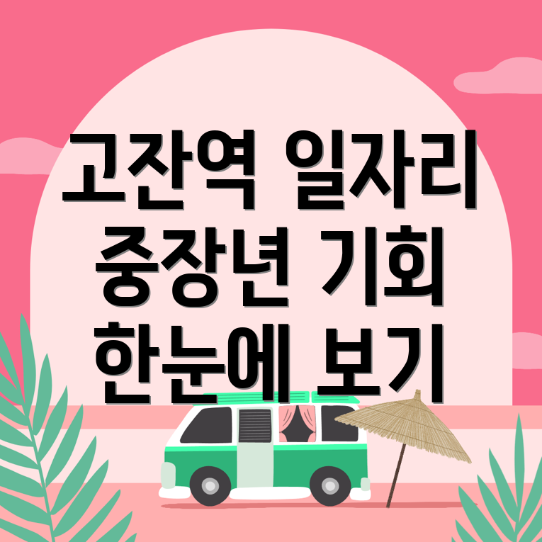 고잔역 일자리