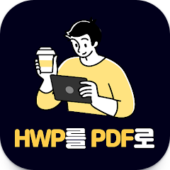HWP변환기 - 한글문서 HWP를 PDF로 변환