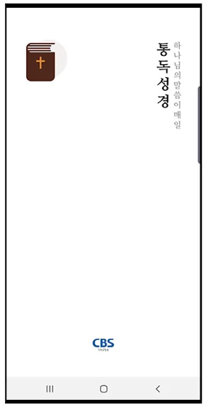 공동체 성경 읽기 어플 추천 앱-20 공동체 성경 읽기 어플 추천 앱-20