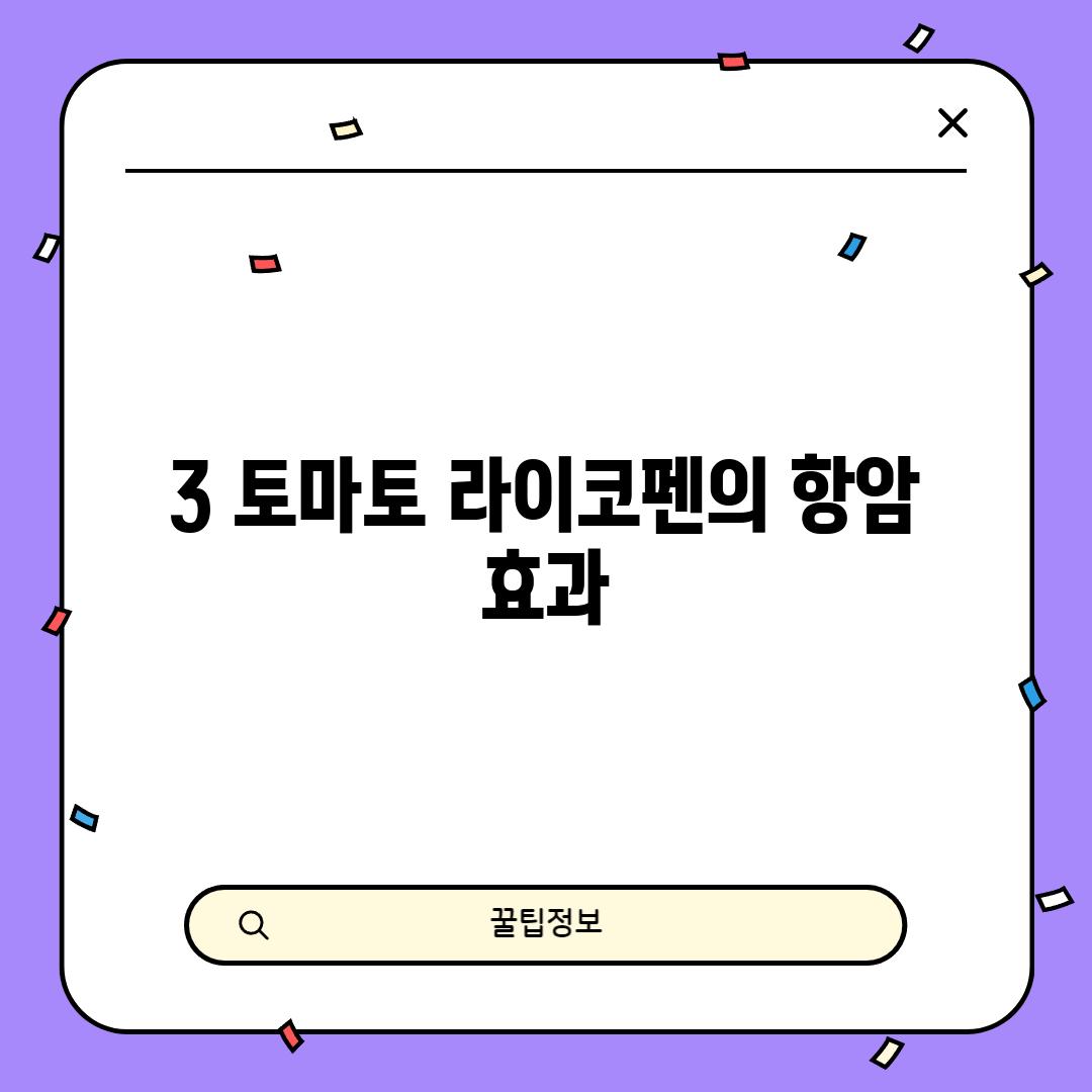 3. 토마토: 라이코펜의 항암 효과