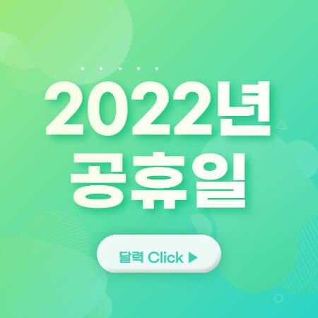 2022년-공휴일-및-달력확인-썸네일