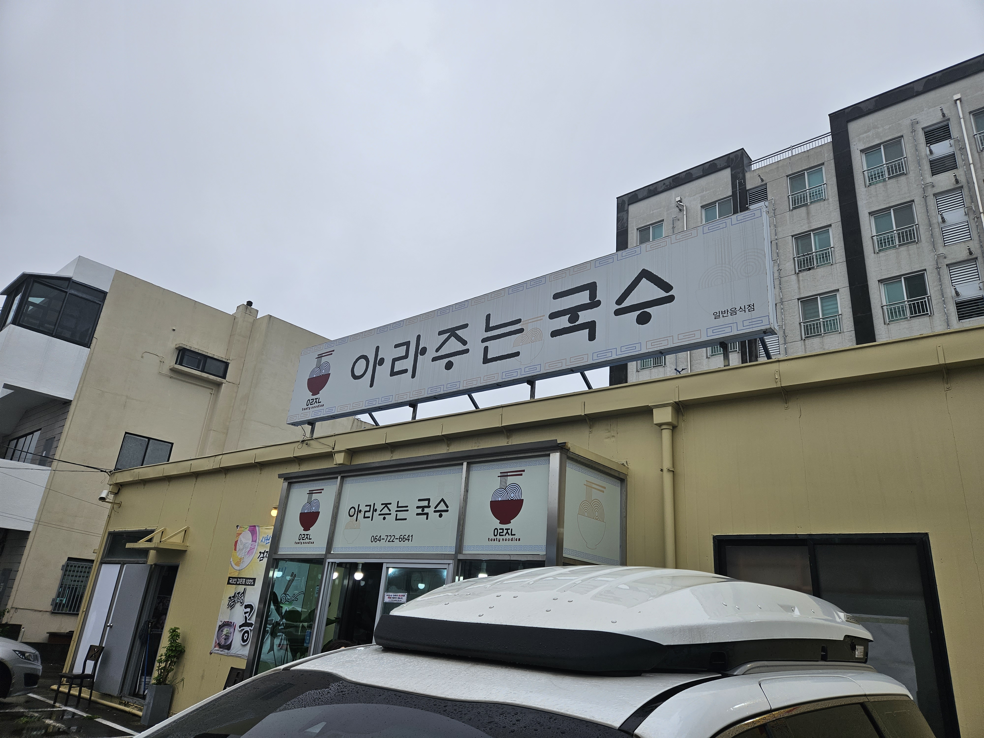 아라주는국수 이미지