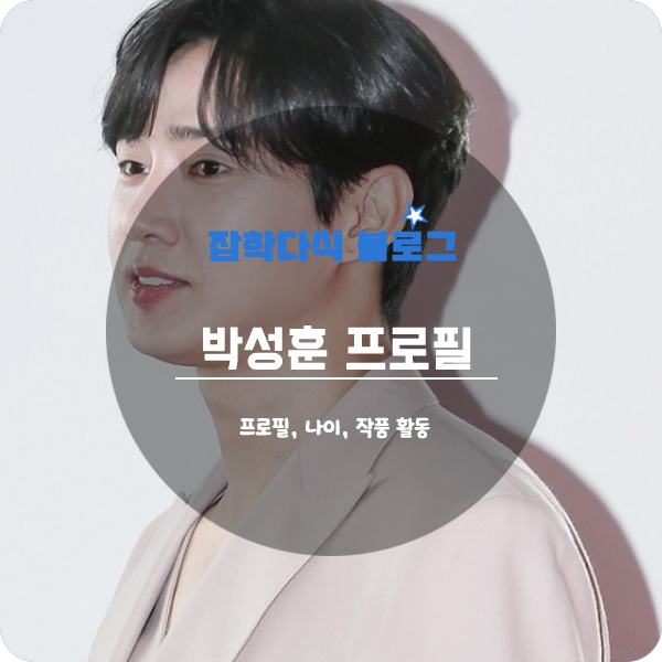  배우 박성훈 프로필, 나이, 키, 고향, 학력, 작품활동, 소속사