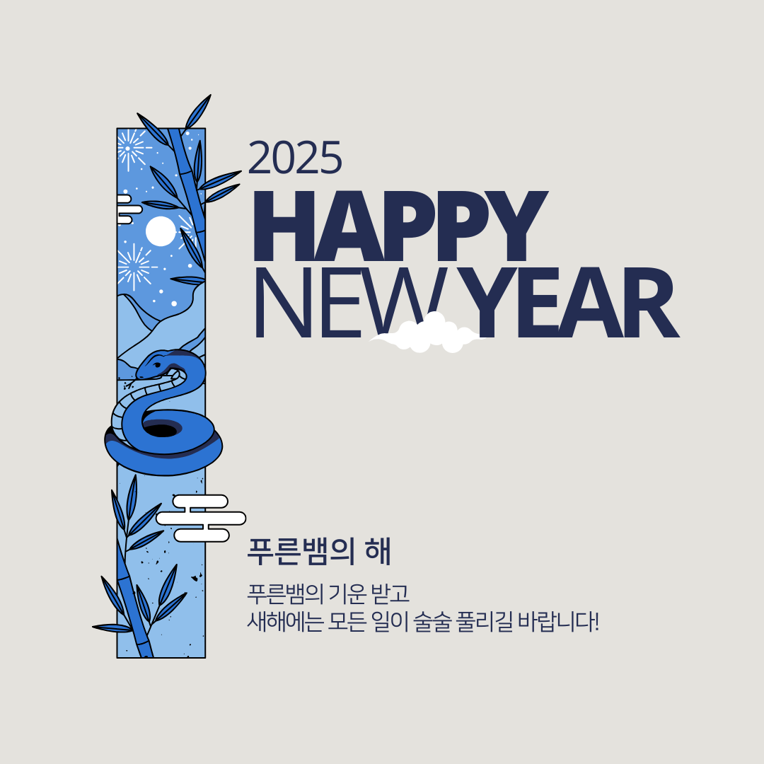 2025년 새해인사문구